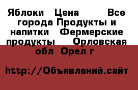 Яблоки › Цена ­ 28 - Все города Продукты и напитки » Фермерские продукты   . Орловская обл.,Орел г.